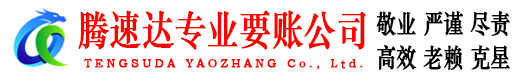 龙口腾速达讨账公司